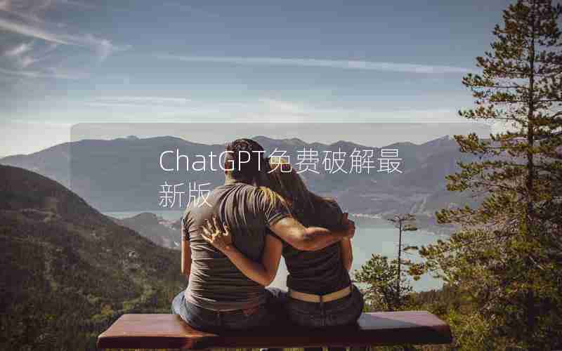 ChatGPT免费破解最新版