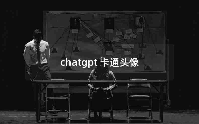 chatgpt 卡通头像