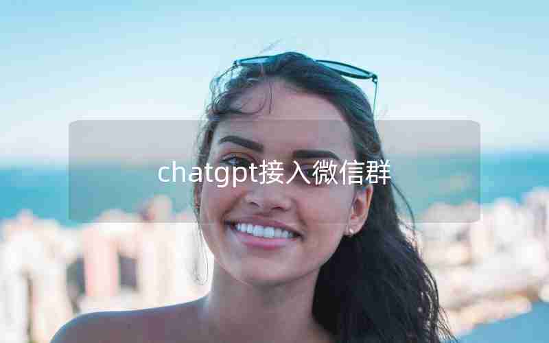 chatgpt接入微信群