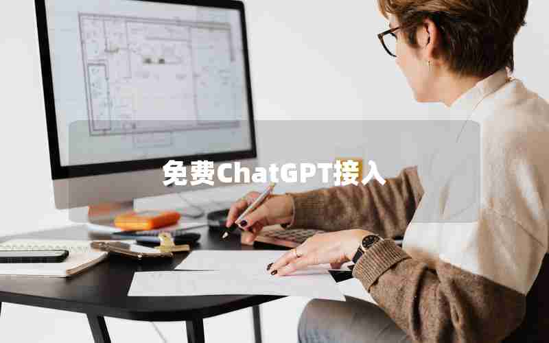 免费ChatGPT接入