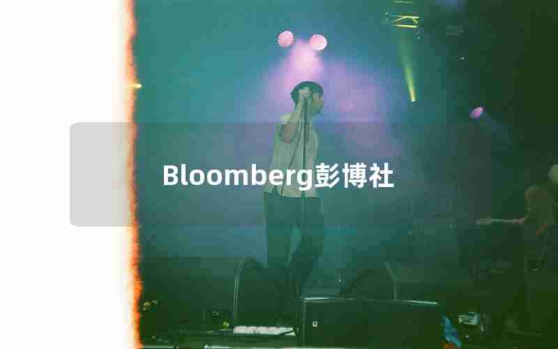 Bloomberg彭博社