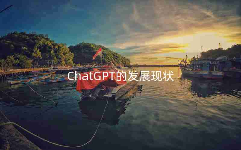 ChatGPT的发展现状