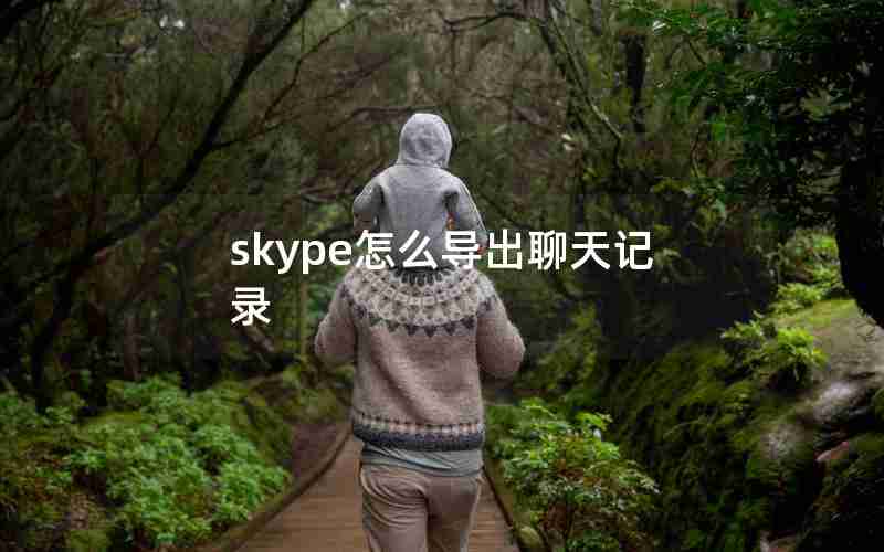 skype怎么导出聊天记录