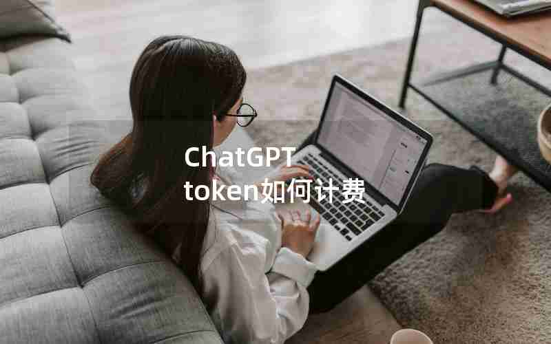 ChatGPT token如何计费