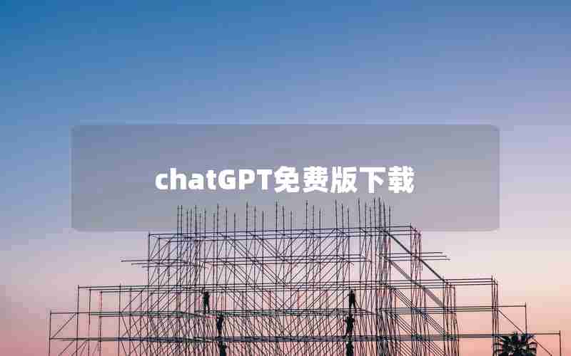 chatGPT免费版下载