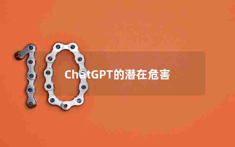 ChatGPT的潜在危害