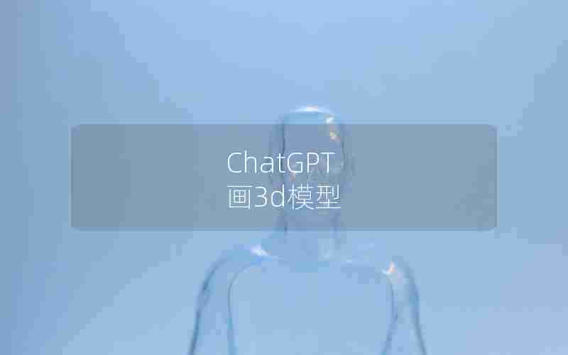 ChatGPT 画3d模型(catics大赛三维模型图纸)