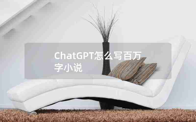 ChatGPT怎么写百万字小说