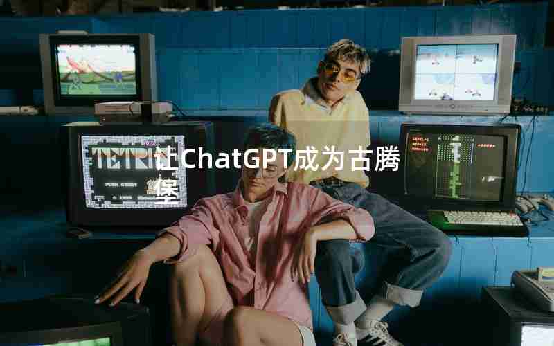 让ChatGPT成为古腾堡