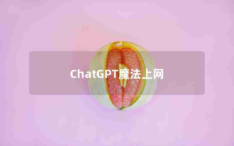 ChatGPT魔法上网