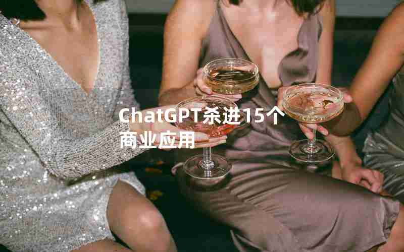 ChatGPT杀进15个商业应用