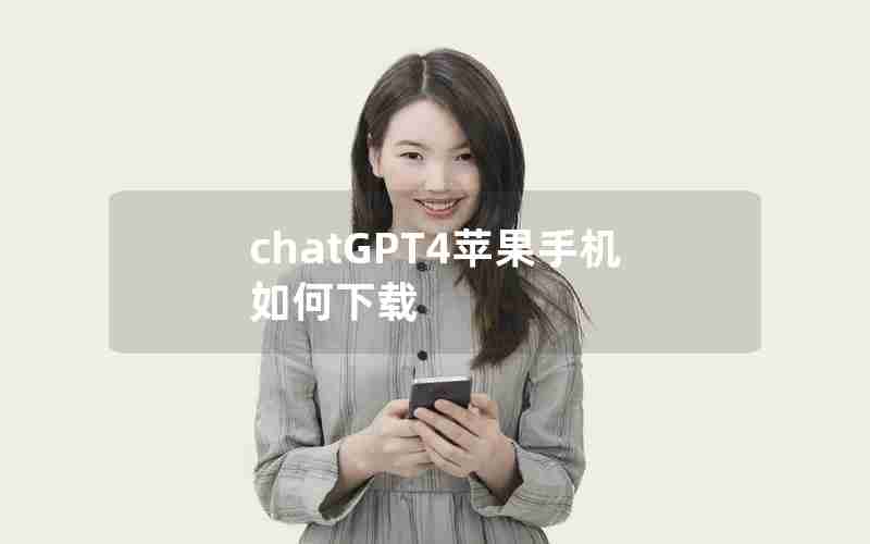 chatGPT4苹果手机如何下载