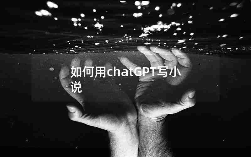 如何用chatGPT写小说