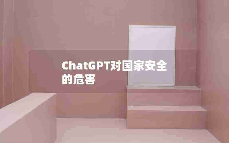 ChatGPT对国家安全的危害