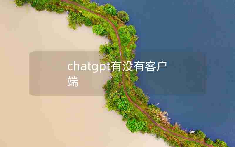 chatgpt有没有客户端