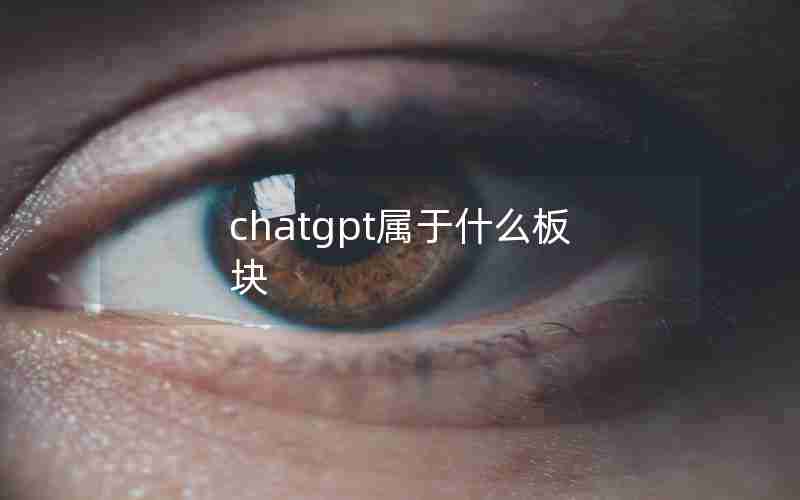 chatgpt属于什么板块