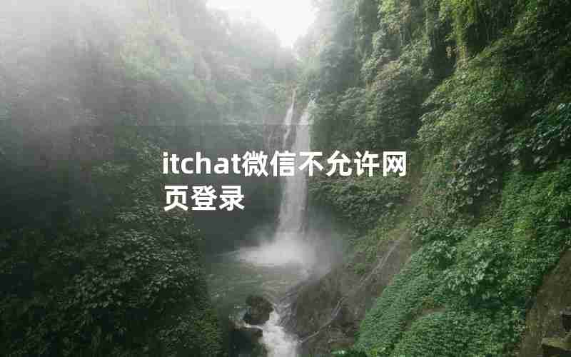 itchat微信不允许网页登录