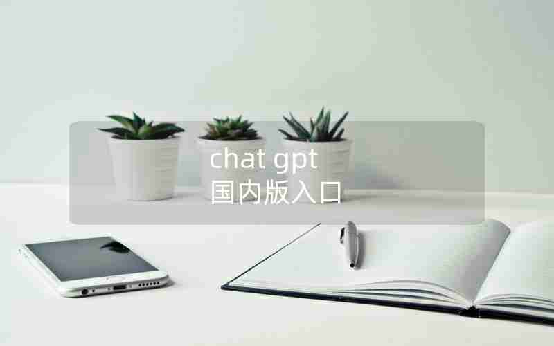 chat gpt 国内版入口