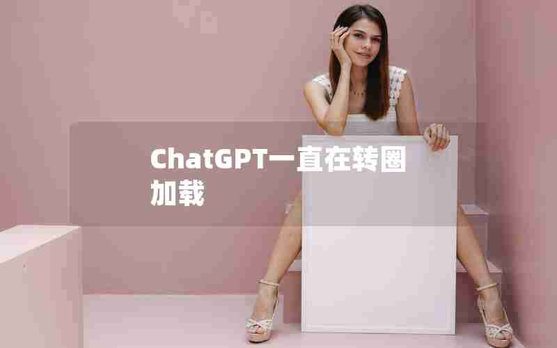 ChatGPT一直在转圈加载