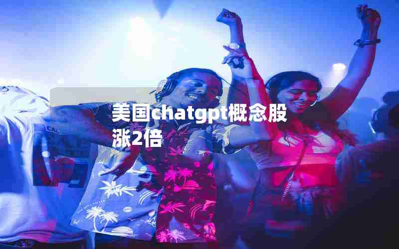 美国chatgpt概念股涨2倍