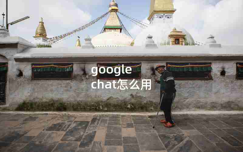 google chat怎么用