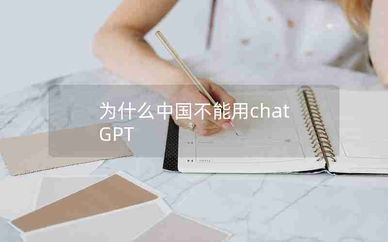 为什么中国不能用chatGPT