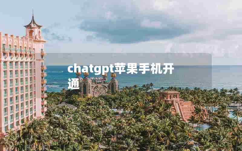 chatgpt苹果手机开通