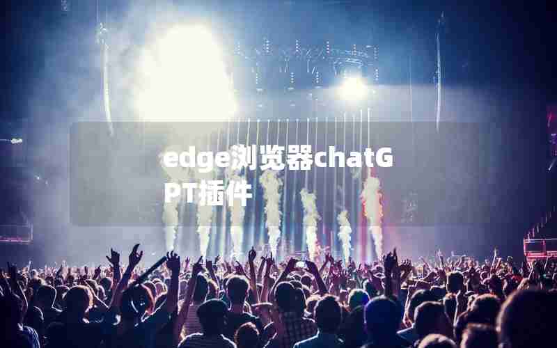 edge浏览器chatGPT插件