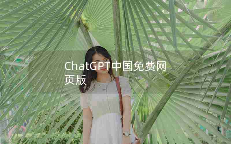 ChatGPT中国免费网页版