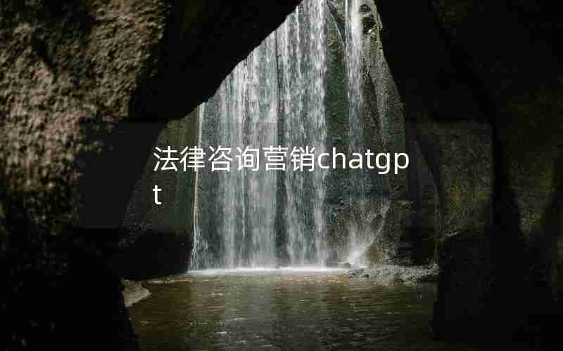 法律咨询营销chatgpt