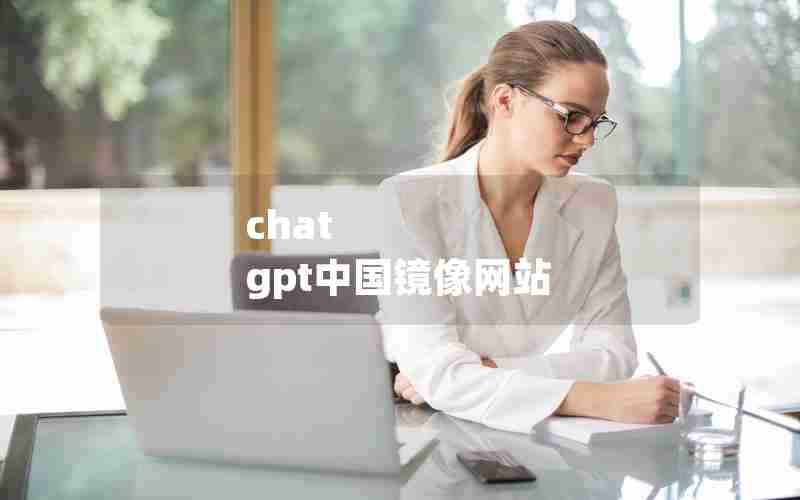 chat gpt中国镜像网站