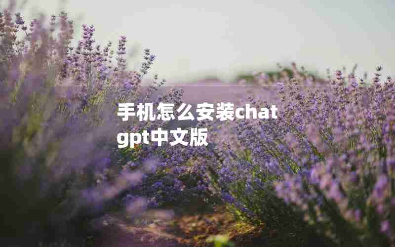 手机怎么安装chat gpt中文版