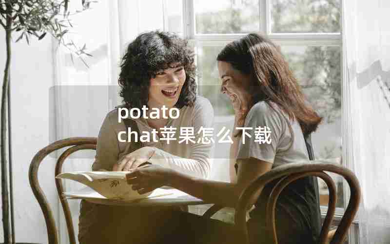 potato chat苹果怎么下载