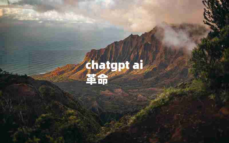 chatgpt ai 革命