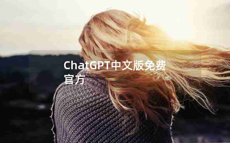 ChatGPT中文版免费官方