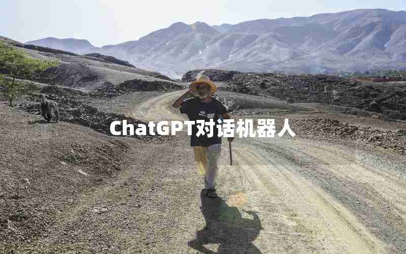 ChatGPT对话机器人