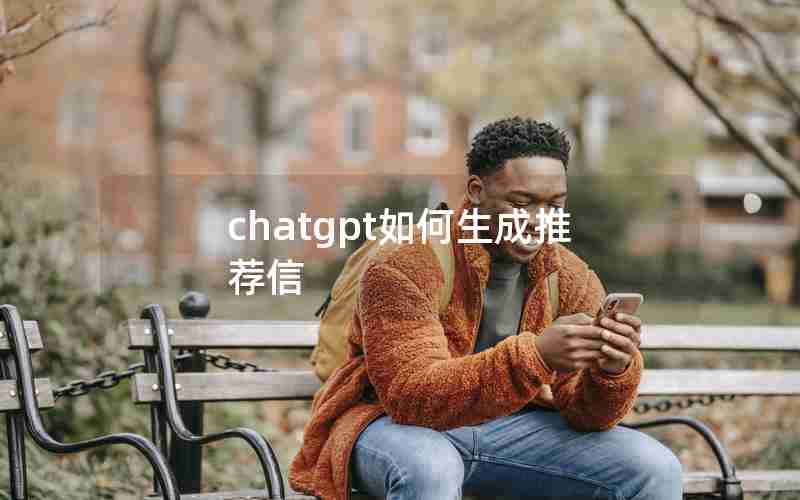 chatgpt如何生成推荐信