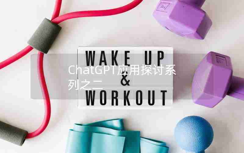 ChatGPT应用探讨系列之二