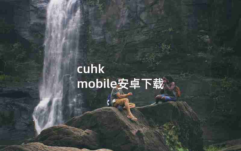 cuhk mobile安卓下载