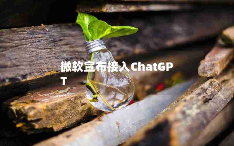 微软宣布接入ChatGPT