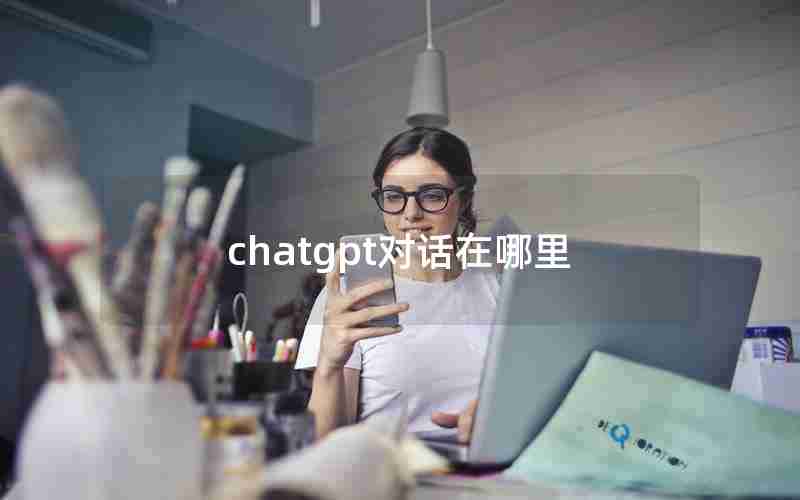 chatgpt对话在哪里(chat和talk的区别)