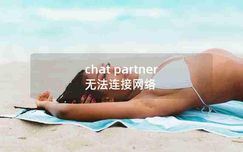 chat partner无法连接网络