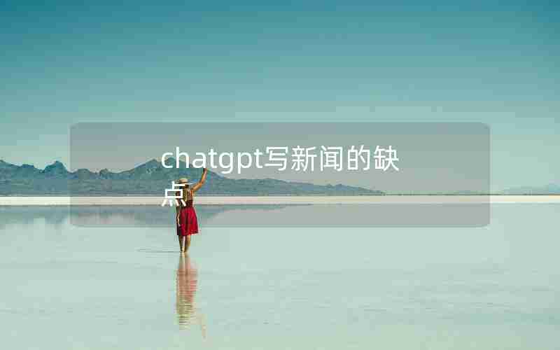 chatgpt写新闻的缺点