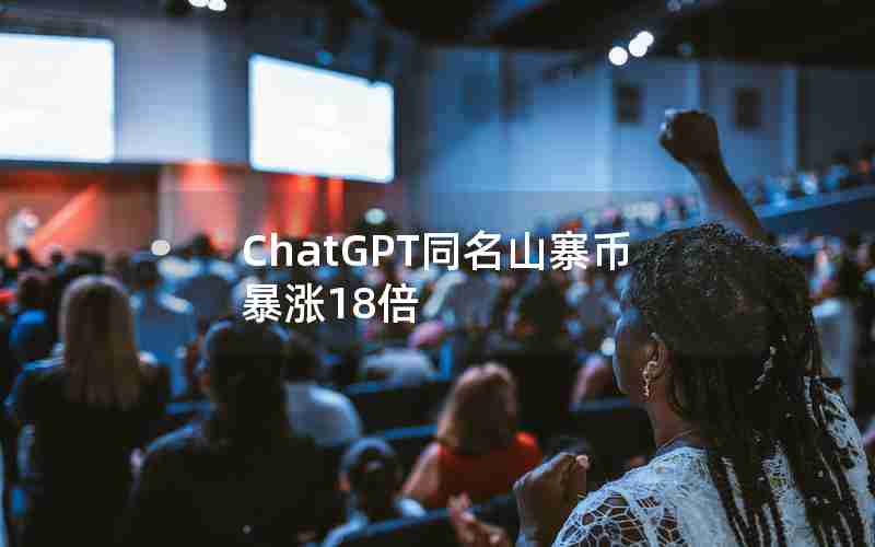 ChatGPT同名山寨币暴涨18倍