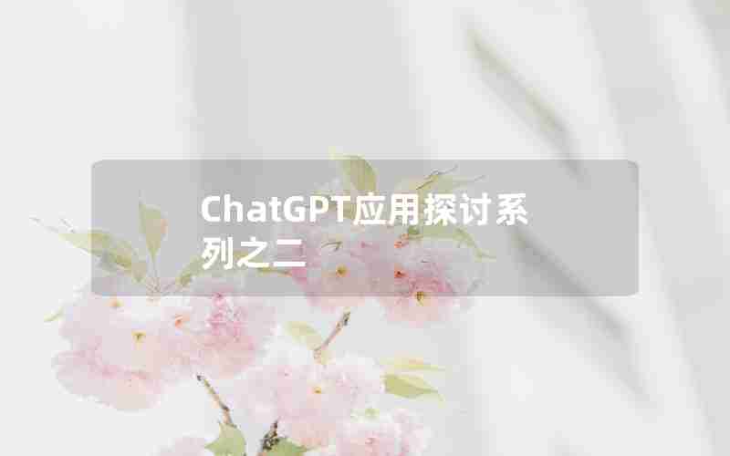 ChatGPT应用探讨系列之二