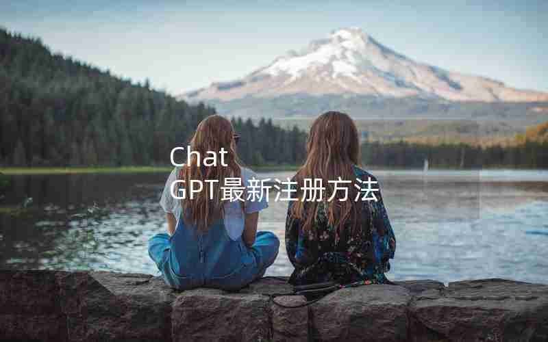 Chat GPT最新注册方法