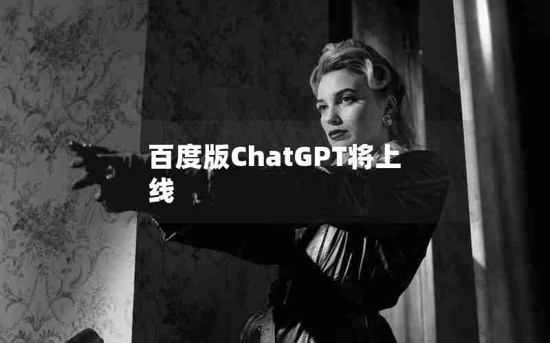 百度版ChatGPT将上线