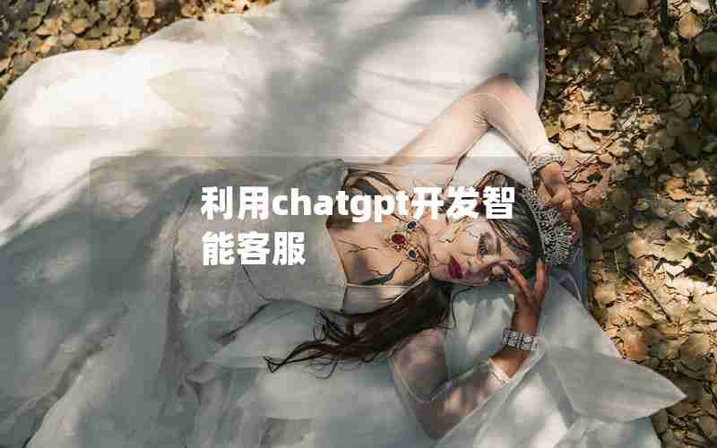 利用chatgpt开发智能客服