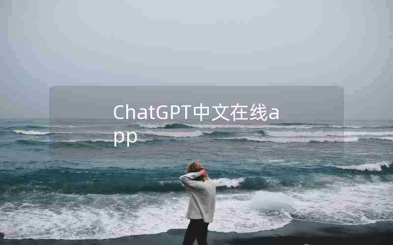 ChatGPT中文在线app