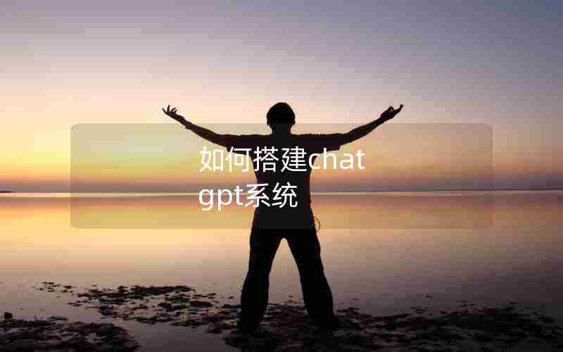 如何搭建chat gpt系统